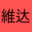 維达Vida