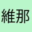 維那思