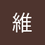 維...