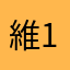 維11111032