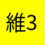 維3