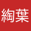 綯葉