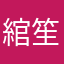 綰笙