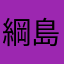 綱島