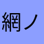 網ノ酸
