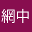 網中人