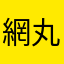 網丸