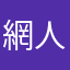 網人