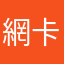 網卡生存