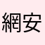 網安