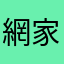 網家要重返電商霸主