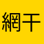 網干し場