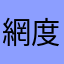 網度