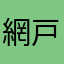 網戸をぶっ壊したセミ