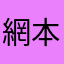 網本嗣之