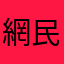 網民1號