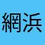 網浜(はがねへい)