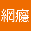網癮少女。sun
