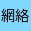 網絡游民