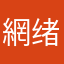 網绪渔