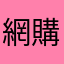 網購不想等太久