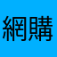 網購狂人