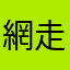 網走看守