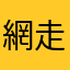 網走高校