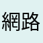 網路人！！