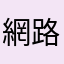 網路正常的使用者