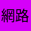 網路異常見鬼