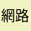 網路看
