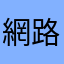 網路維修還這樣錢都白繳了