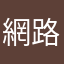 網路莫名