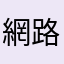 網路裕