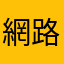 網路評論者