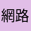 網路連結中