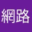 網路遊戲