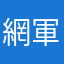 網軍入侵地？