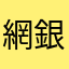 網銀依賴者