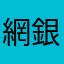 網銀打不開