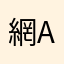 網ame