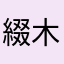 綴木あきら