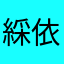 綵依
