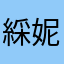 綵妮