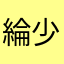 綸少