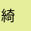 綺　　　