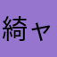 綺ャ❤︎