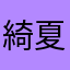 綺夏