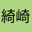 綺崎麗華